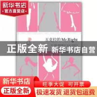 正版 五克拉的Mr.Right [美]劳伦·薇丝伯格[LaurenWeisberger]著