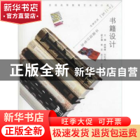 正版 书籍设计 薛慧峰,白松楠主编 中国水利水电出版社 97875170