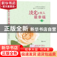 正版 淡定的女人最幸福:2 芳琼 商务印书馆国际有限公司 97878010