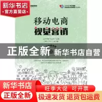 正版 移动电商视觉营销 王昂,李敏,马玉洪 人民邮电出版社 978711