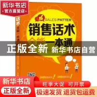 正版 销售话术全能一本通 销售口才训练营 人民邮电出版社 978711