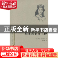 正版 维多利亚女王传 (英)里敦·斯特莱切著 商务印书馆 978710009