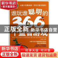正版 谁玩谁聪明的366个益智游戏:精美插图本 赵帅通编著 广西人