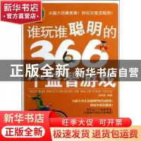 正版 谁玩谁聪明的366个益智游戏:精美插图本 赵帅通编著 广西人