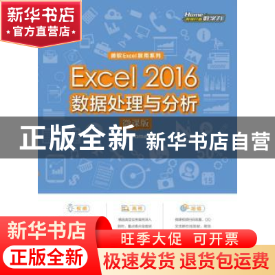 正版 Excel 2016数据处理与分析(微课版) [美]Excel Home 人民