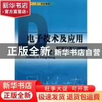 正版 电子技术及应用 梁厚超,李景照主编 哈尔滨工业大学出版社