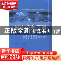 正版 城市公共交通 郑长江,张小丽 国防工业出版社 9787118089127