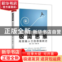 正版 极简思维:高效能人士的思维跃迁 徐斌,马芷子,曹毅 人民邮电