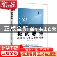 正版 极简思维:高效能人士的思维跃迁 徐斌,马芷子,曹毅 人民邮电
