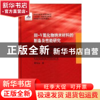 正版 Ⅲ-Ⅴ氮化物纳米材料的制备及性能研究 曹传宝著 哈尔滨工业