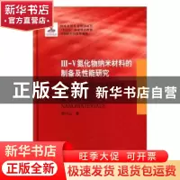正版 Ⅲ-Ⅴ氮化物纳米材料的制备及性能研究 曹传宝著 哈尔滨工业