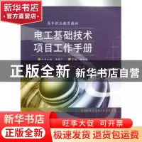 正版 电工基础技术项目工作手册 姚正武主编 电子工业出版社 9787