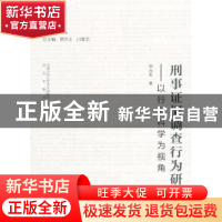 正版 刑事证据调查行为研究:以行为科学为视角 刘为军 著,樊京玉