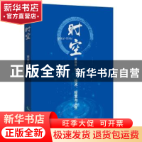 正版 时空:技术、经营与人生 董福田著 知识产权出版社 978751304