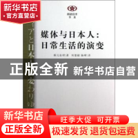正版 媒体与日本人:日常生活的演变 桥元良明著 南京大学出版社 9