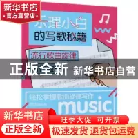 正版 乐理小白的写歌秘籍:流行歌曲旋律写作教程 陈飞 人民邮电出