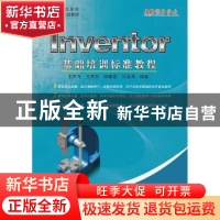 正版 Inventor基础培训标准教程 王积元[等]编著 北京航空航天大