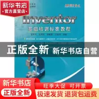 正版 Inventor基础培训标准教程 王积元[等]编著 北京航空航天大