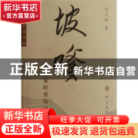 正版 坡嗲:活在秦腔里的记忆 刘元林著 群众出版社 978