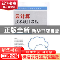 正版 云计算技术项目教程 秦婷,张长华主编 知识产权出版社 9787