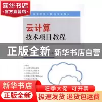 正版 云计算技术项目教程 秦婷,张长华主编 知识产权出版社 9787