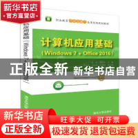 正版 计算机应用基础:Windows 7+Office 2016 张帅,胡文中主编