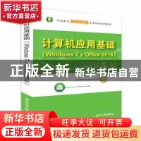 正版 计算机应用基础:Windows 7+Office 2016 张帅,胡文中主编