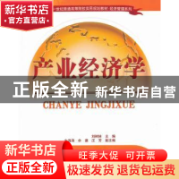 正版 产业经济学 刘树林主编 清华大学出版社 978730228079