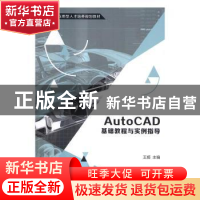 正版 AutoCAD基础教程与实例指导 王姬主编 清华大学出版社 97873