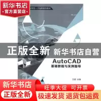 正版 AutoCAD基础教程与实例指导 王姬主编 清华大学出版社 97873