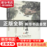 正版 诗意扬州:汉英双语版 编者:扬州市人民政府外事办公室//扬州