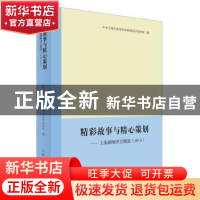 正版 精彩故事与精心策划:上海新闻评点精选:2015 中共上海市委宣