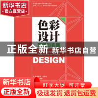 正版 色彩设计原理与实践 杨倩 印刷工业出版社 9787514208627 书