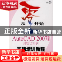 正版 从零开始——AutoCAD 2007中文版建筑制图基础培训教程 姜勇