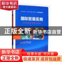 正版 国际贸易实务 廖倩,袁持平主编 吴喜龄,孙慧卿,冯椿副主