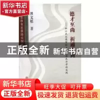 正版 德才至尚 祈通农商:浙江农业商贸职业学院特色办学的实践 周