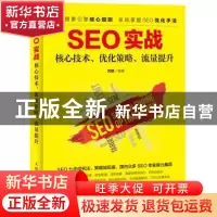 正版 SEO实战:核心技术、优化策略、流量提升 元创 人民邮电出版