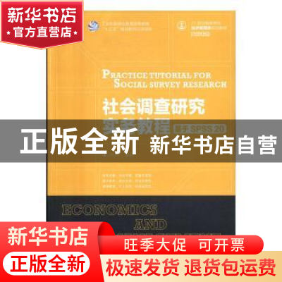 正版 社会调查研究实务教程:基于SPSS 20 卢小广 人民邮电出版社