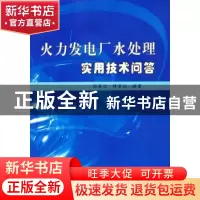 正版 火力发电厂水处理实用技术问答 孙本达 中国电力出版社 9787