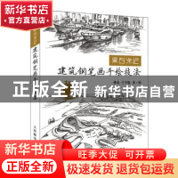 正版 黑白涂记:建筑钢笔画手绘技法 韩光,宁宇航 人民邮电出版社