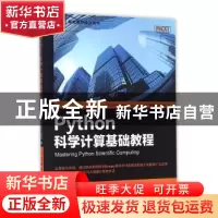 正版 Python科学计算基础教程 [印]Hemant Kumar Mehta 人民邮电