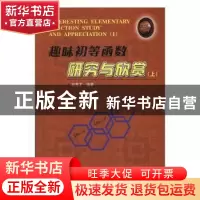 正版 趣味初等函数研究与欣赏:上:Ⅰ 邓寿才编著 哈尔滨工业大