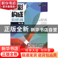 正版 色彩构成 概念 应用与赏析 李平,丁莉 人民邮电出版社 97871