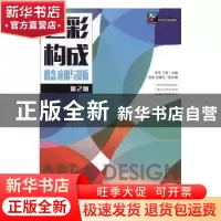 正版 色彩构成 概念 应用与赏析 李平,丁莉 人民邮电出版社 97871