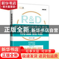 正版 研发各岗位职责与考核精益管理 李作学 人民邮电出版社 9787