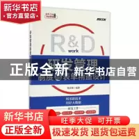 正版 研发管理制度与表单精益设计 郭宾雁 人民邮电出版社 978711