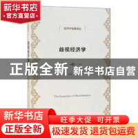 正版 歧视经济学 [美]加里·贝克尔 著 商务印书馆 9787100099677