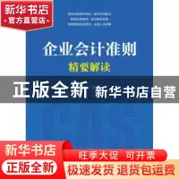 正版 企业会计准则精要解读(本科) 何玉 人民邮电出版社 97871154