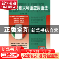 正版 现代意大利语应用语法 编者:沈萼梅|责编:梁骁 北京语言大学