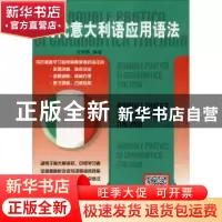 正版 现代意大利语应用语法 编者:沈萼梅|责编:梁骁 北京语言大学